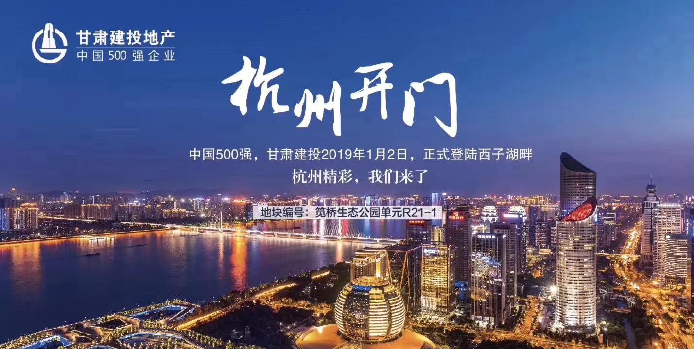 新年開門紅！甘肅建投地產登陸西子湖畔