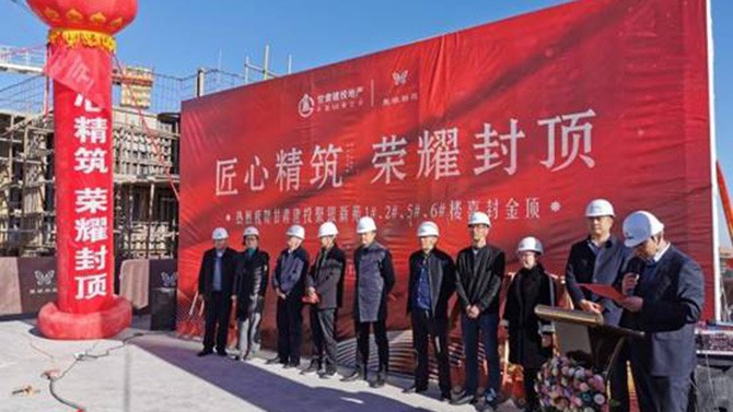 匠心精筑 榮耀封頂 --聚銀新苑項(xiàng)目1#、2#、5#、6#樓主體順利封頂