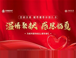 百酈天香 城市暖冬計劃2.0 溫情聚獻(xiàn) 感恩臨夏