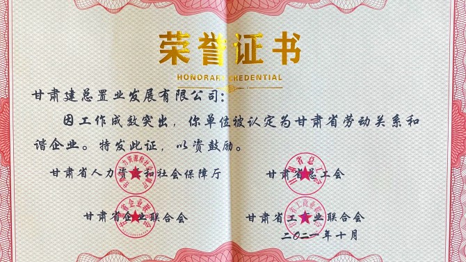 喜報(bào)！公司榮獲“甘肅省勞動(dòng)關(guān)系和諧企業(yè)”榮譽(yù)稱號(hào)