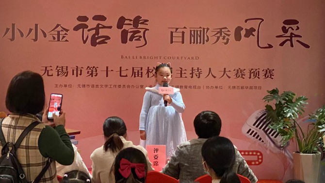 小小金話筒，百酈秀風(fēng)采--無錫市第十七屆校園主持人大賽預(yù)賽在百酈華庭舉行