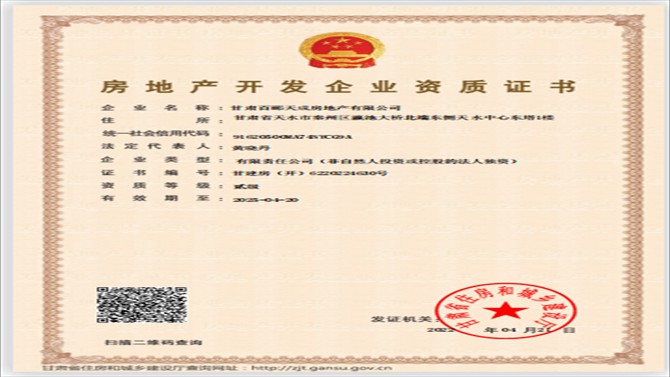 百酈天成公司成功取得房地產(chǎn)開(kāi)發(fā)資質(zhì)證書