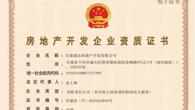 喜訊！甘肅建總房地產(chǎn)開發(fā)有限公司取得房地產(chǎn)開發(fā)企業(yè)資質(zhì)證書