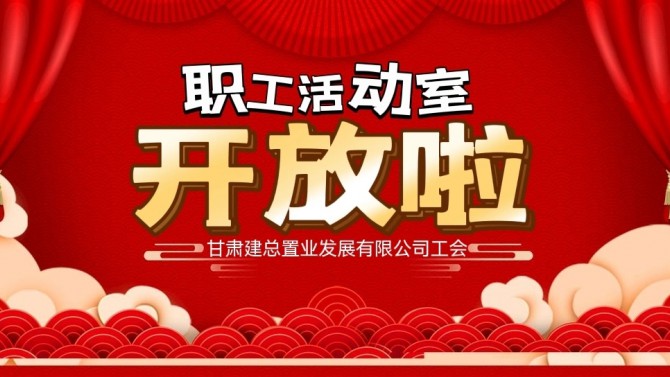 “奮進(jìn)新征程 建功新時代 喜迎二十大”公司職工活動室開放啦！