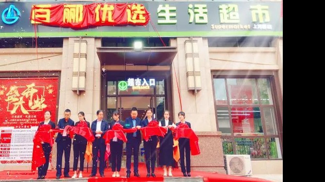 【開業(yè)盛世，禮惠全城】 商貿(mào)公司百酈優(yōu)選生活超市上河郡店盛大開業(yè)