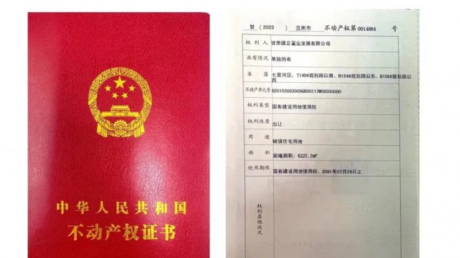 喜訊！甘肅建投4#綜合樓土地不動(dòng)產(chǎn)權(quán)證書成功取得